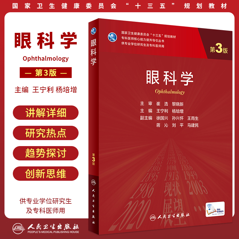 正版现货 眼科学 第3版 王宁利 杨培增 主编 葡萄膜炎是常见而又重要的致盲眼病 视力障碍辅助技术 人民卫生出版社 9787117315630