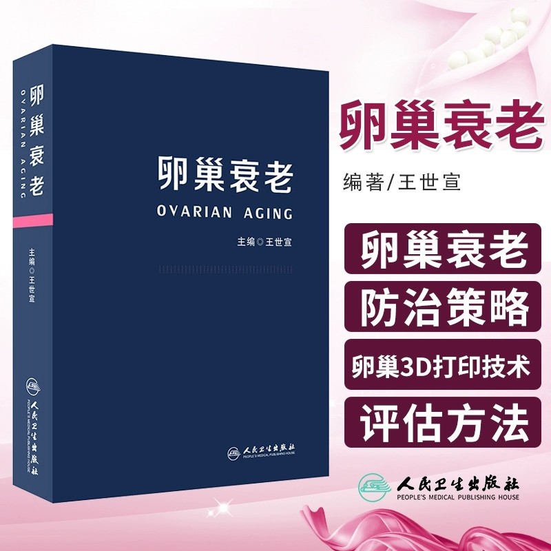 正版 卵巢衰老 王世宣 妇产科生殖高龄生育产妇卵巢保养卵巢功能早衰调理卵巢囊肿保健内分泌雌性激素女性失调闭经 人民卫生出版社