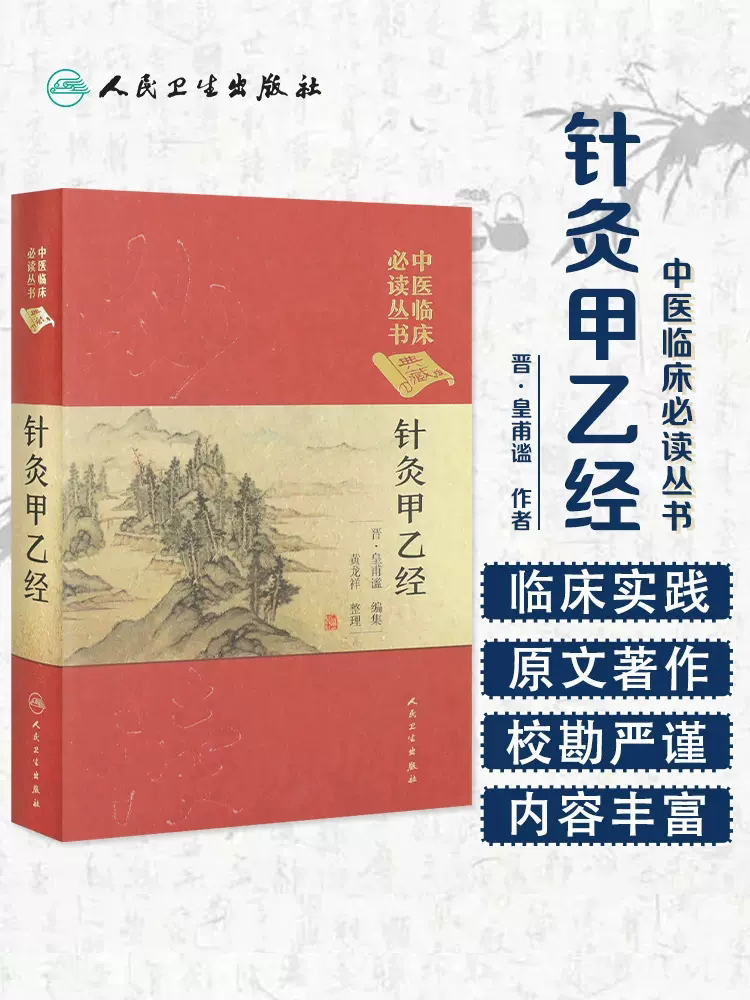 正版现货针灸甲乙经皇甫谧黄龙祥整理《中医临床必读丛书》典藏版针灸推拿书黄龙祥针灸中国古典针灸学大纲人民卫生出版社-封面