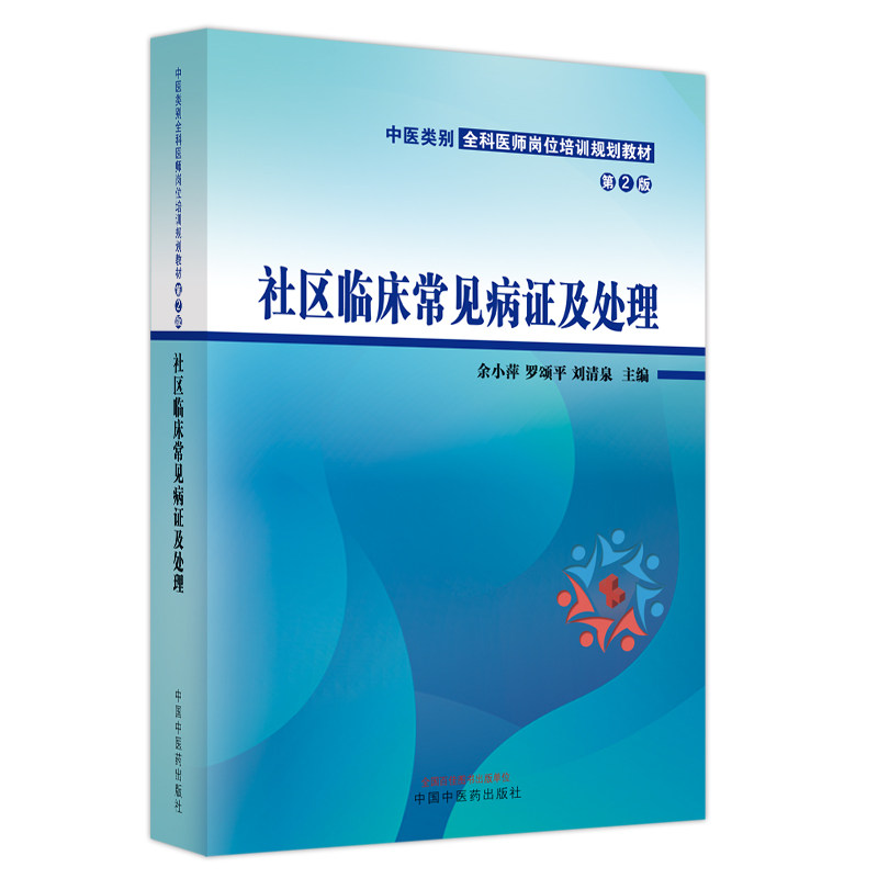 社区临床常见病证及处理 第2版 中医类别全科医师岗位培训规划教材 余小萍 罗颂平 刘清泉主编 中国中医药出版社9787513279222