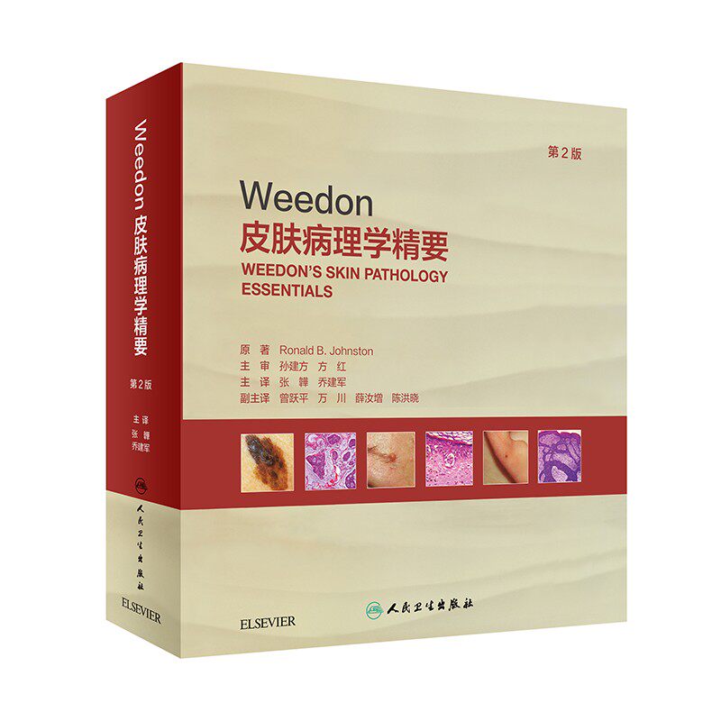 weedon皮肤病理学精要