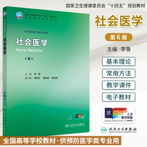 人卫社会医学第6版李鲁