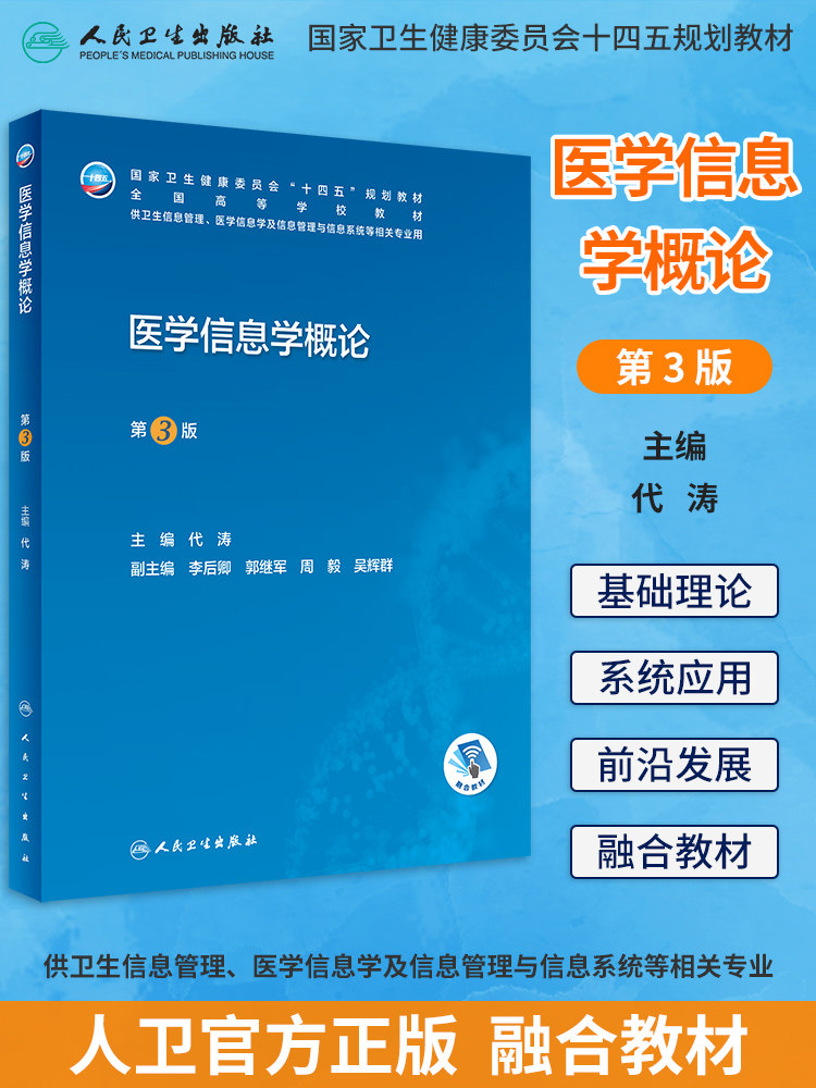 医学概论本科信息管理第3版