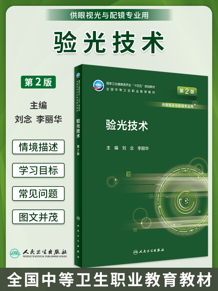 验光技术第2版中职眼视光与配镜
