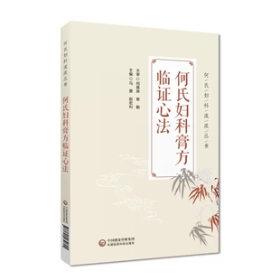 何氏妇科膏方临证心法 何氏妇科流派丛书 脏腑经络辨证补脾益肾培元固本中医膏方治疗妇科疾病月经崩漏妊娠病症医案 9787521439601
