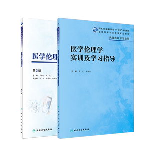 医学伦理学第3版/医学伦理学实训及学习指导 王柳行 夏曼 供高职高专临床医学专业用教材教辅十三五规划教材习题集 人民卫生出版社