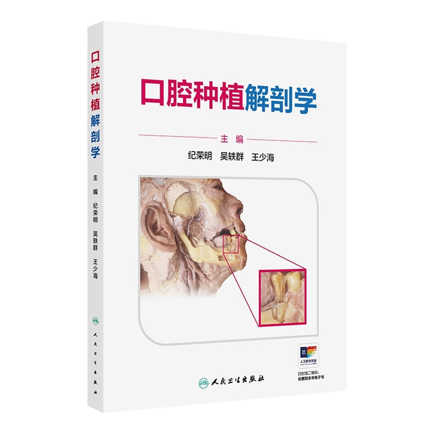 口腔种植解剖学纪荣明