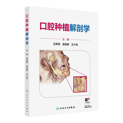 口腔种植解剖学纪荣明