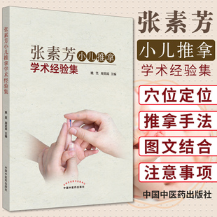 中医药出版 正版 中医穴位图零基础婴幼儿小儿推拿家教经络穴位按摩书籍 方剂学针灸推拿 9787513260657 张素芳小儿推拿学术经验集
