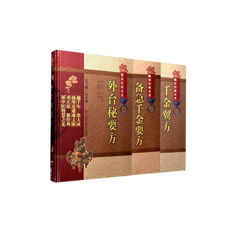 外台秘要方备急千金要方千金翼方