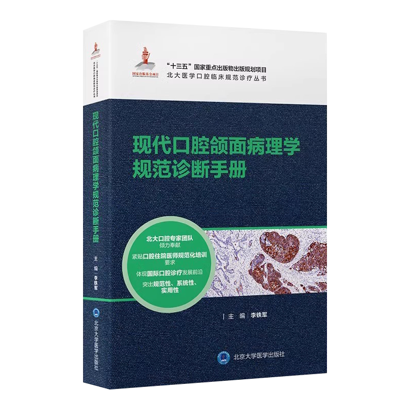 口腔颌面病理学规范诊断手册
