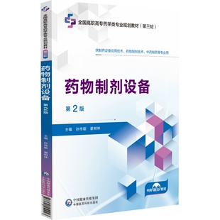 中国医药科技出版 全国高职高专药学类专业规划教材供制药设备应用技术中药制药等专业用 社9787521451023 第二版 药物制剂设备第2版