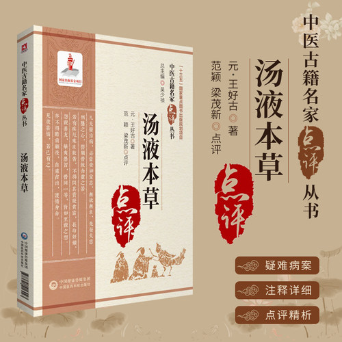 汤液本草中医古籍名家点评丛书