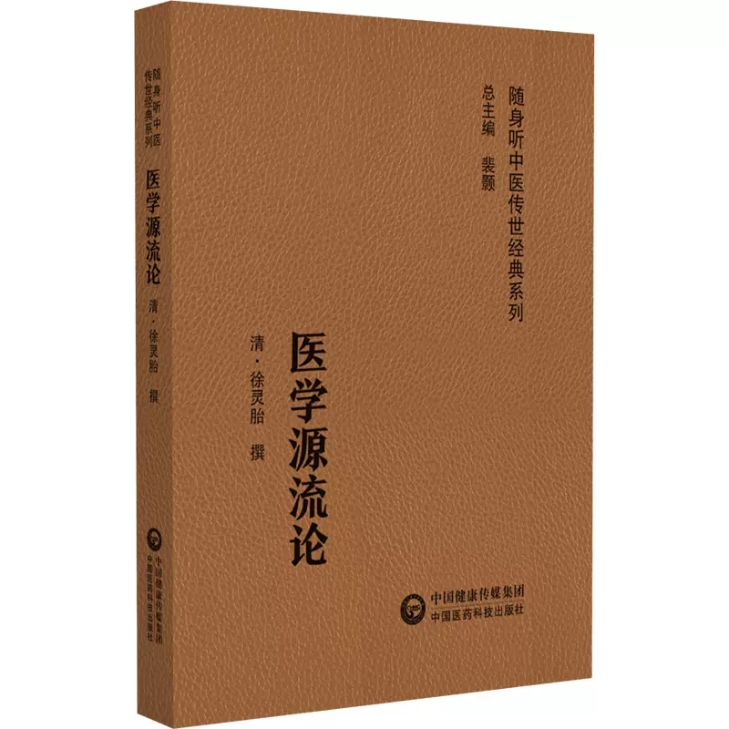 医学源流论随身听中医传世经典