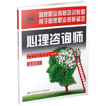 正版 心理咨询师(基础知识) 国家职业资格培训教程国家心理咨询师考试教材用书书籍 中国劳动社会保障出版社 9787516730225