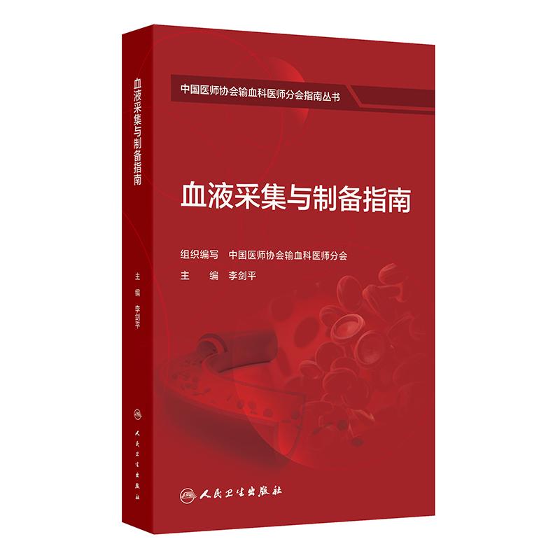 人卫版血液采集与制备指南李剑平