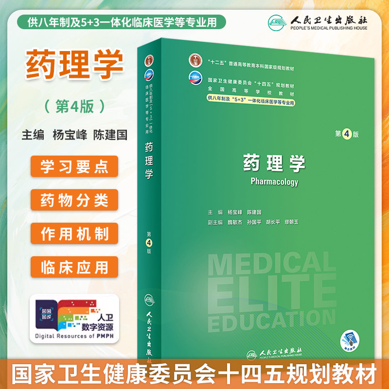 药理学第4版八年制临床医学教材图片