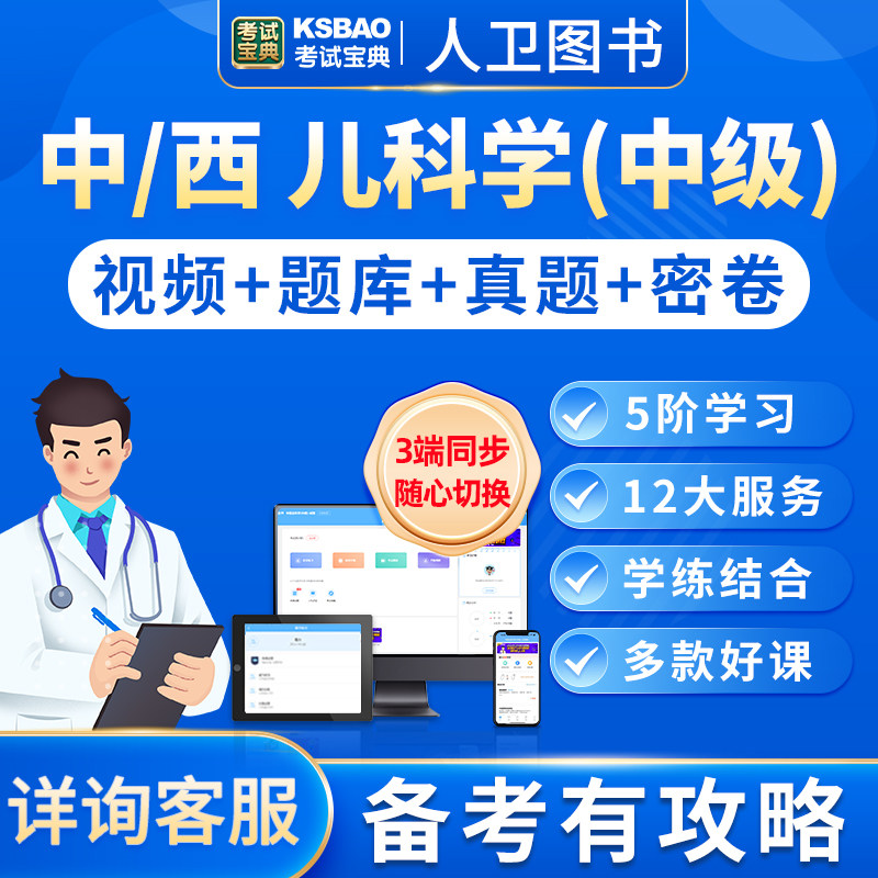 2024中级职称主治医师中医儿科学西医儿科学视频网课题库考试宝典