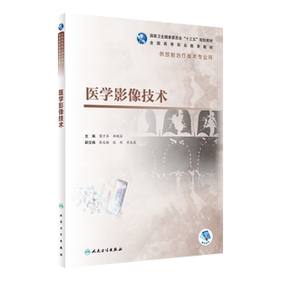 正版 医学影像技术 雷子乔 郑艳芬 编 十三五规划教材 全国高等职业教育教材 供放射治疗技术专业用 人民卫生出版社 9787117305808
