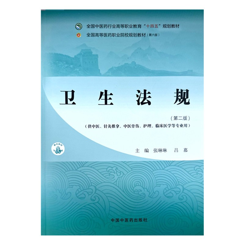 卫生法规第二版全国中医药行业