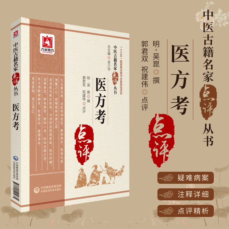医方考 中医古籍名家点评丛书第二辑 吴昆医学方论专著历代常用药方药物配伍适应证方剂学参考入门中医临床方剂用书方剂学方剂用药