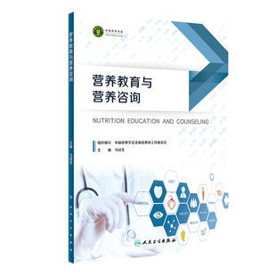 正版图书 营养教育与营养咨询 马冠生 主编 居民合理膳食和健康饮食行为公共营养师健康管理教育咨询 人民卫生出版社9787117332125
