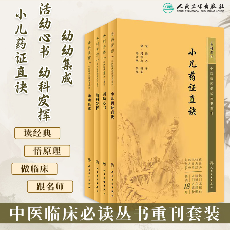 中医临床必读丛书重刊小儿药证直诀+活幼心书+幼科发挥+幼幼集成4本套中医儿科临床著作儿科病症治法钱乙中医儿科学人民卫生出版社
