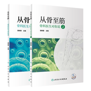 正版现货 从骨至筋骨科医生对你说12 郭树章主编 骨科学骨科医生工具书 骨科书籍骨科医学常识实用 骨科学临床医学 人民卫生出版社