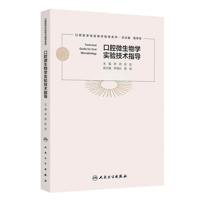 口腔微生物学实验技术指导