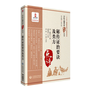 秘传证治要诀及类方中医古籍名家点评丛书秘传证治要诀类方各科常见疾病病因病机症状治则治法治方病证方药名方中国医药科技出版社