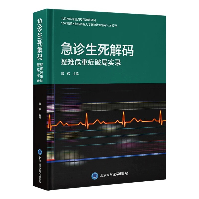 急诊生死解码 疑难危重症破局实录 顾伟主编 精选40个疑难危重病例 构建临床思维全息图谱 北京大学医学出版社9787565936302