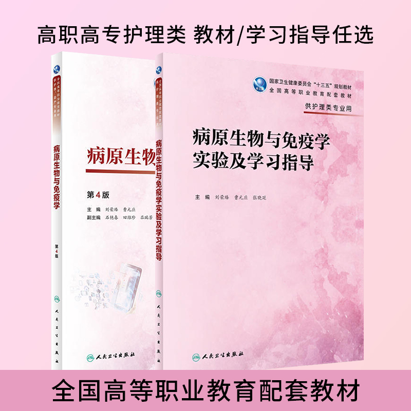 病原生物与免疫学第4版/实验及学习指导 刘荣臻 曹元应 供护理助产专业用教材教辅 高职高专十三五规划教材习题集 人民卫生出版社 书籍/杂志/报纸 大学教材 原图主图