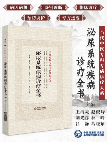 泌尿系统疾病诊疗全书中医