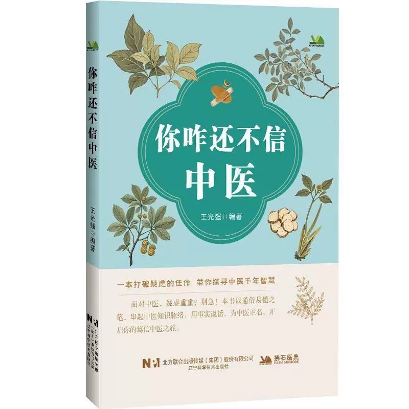 你咋还不信中医 王光强 编著 一本打破疑虑的佳作 带你探寻中医前年智慧用事实说话 中医学 9787559143020 辽宁科学技术出版社