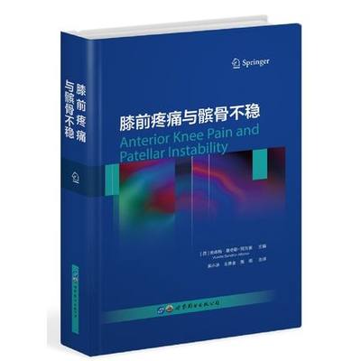 膝前疼痛与髌骨不稳世界图书出版公司 膝关节病理 [西]维森特·桑奇斯-阿方索 主编 奚小冰 外科学关节整形外科书籍解剖学基础