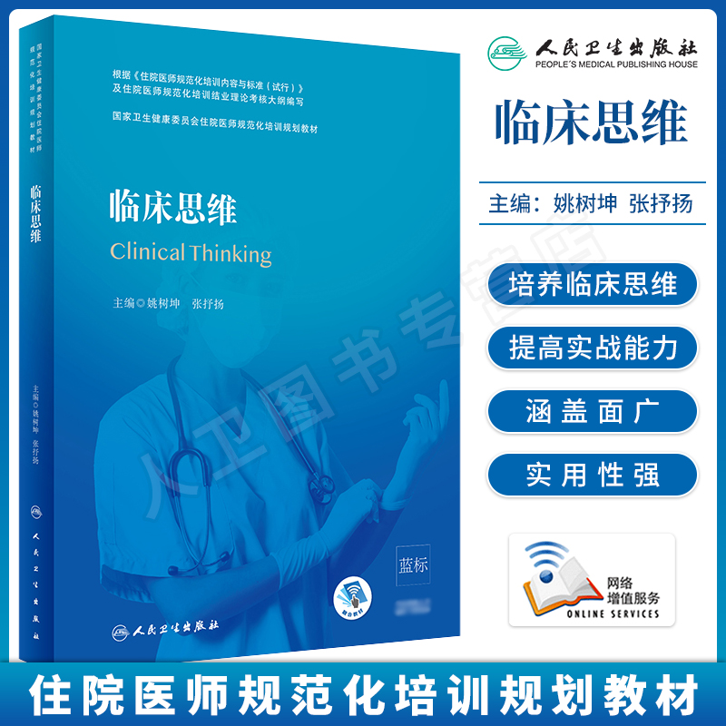 正版现货 临床思维 姚树坤 张抒扬 国家卫生健康委员会住院医师规范化培训教材 住院医师规培教材 人民卫生出版社9787117293877