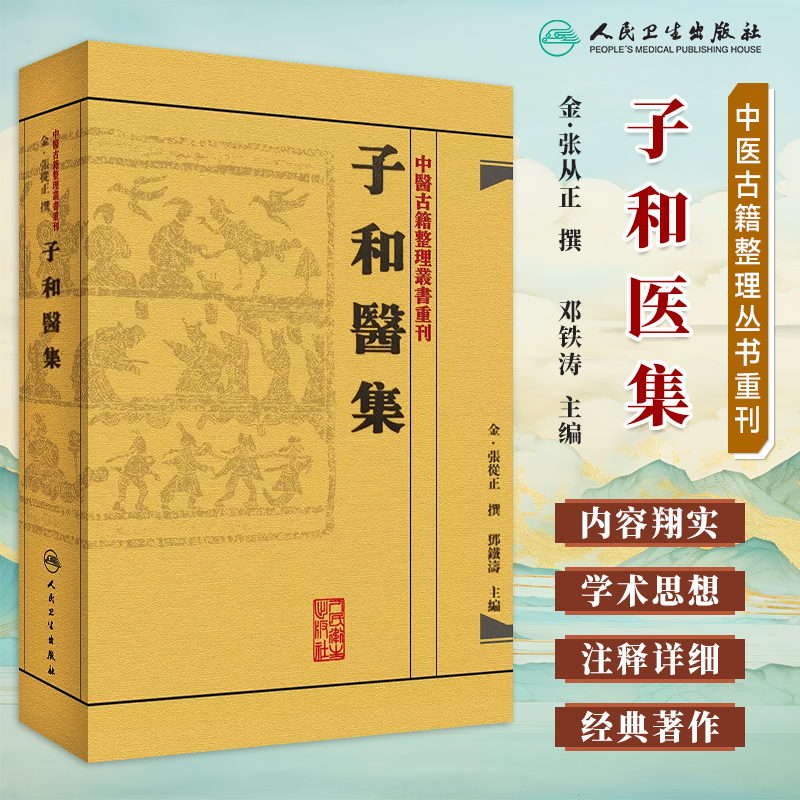 人卫正版 子和医集 中医古籍整理丛书重刊 张从正医学全书 子和儒门事亲张子和医学全集 国医大师邓铁涛主编 人民卫生出版社