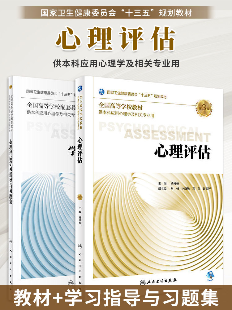 心理评估第3版/学习指导与习题集第2版 刘畅 全高高等院校本科应用心理学教材教辅 本科心理十三五规划教材习题集 人民卫生出版社