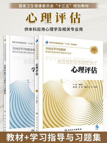 心理评估十三五规划教材教辅
