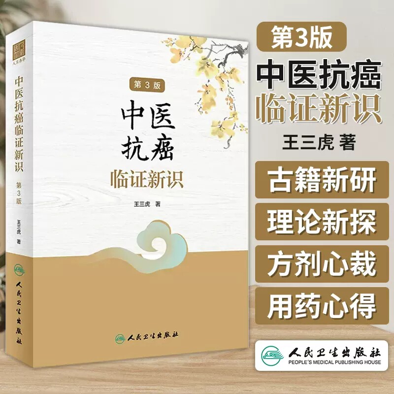 中医抗癌临证新识第3版