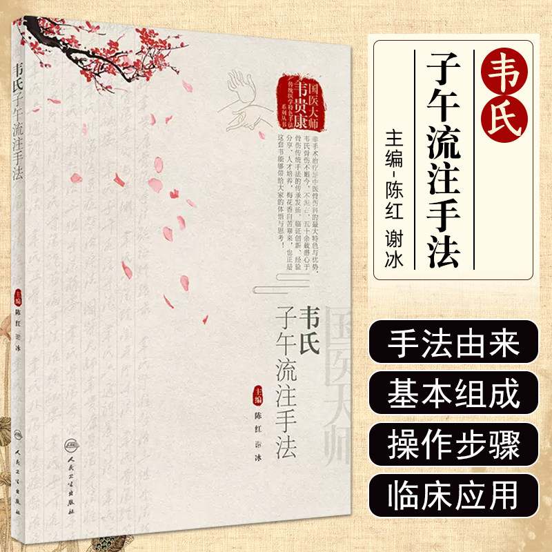 韦氏子午流注手法陈红谢冰