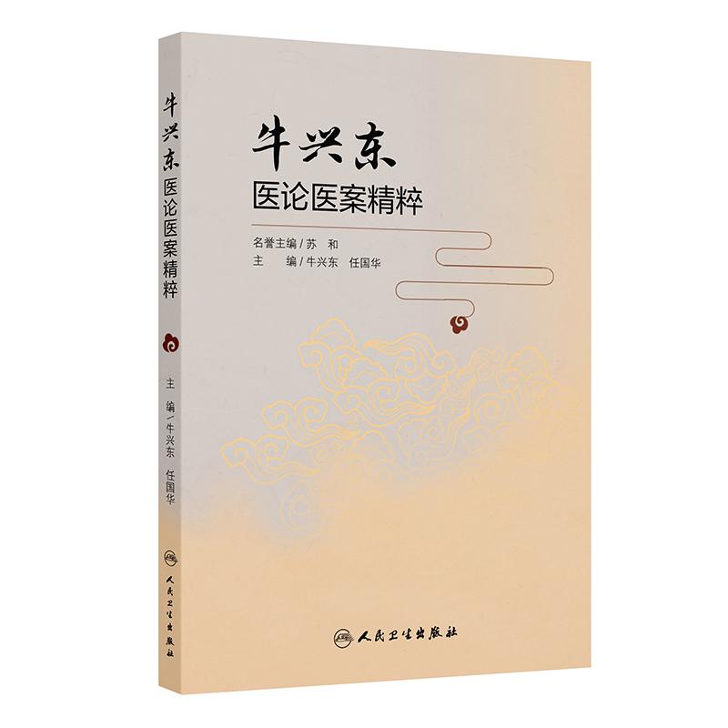牛兴东医论医案精粹牛兴东