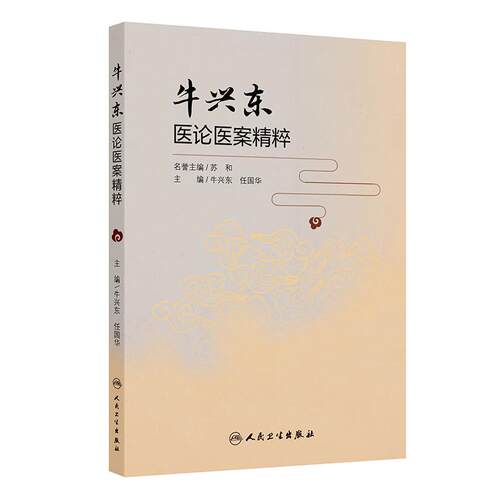 牛兴东医论医案精粹牛兴东