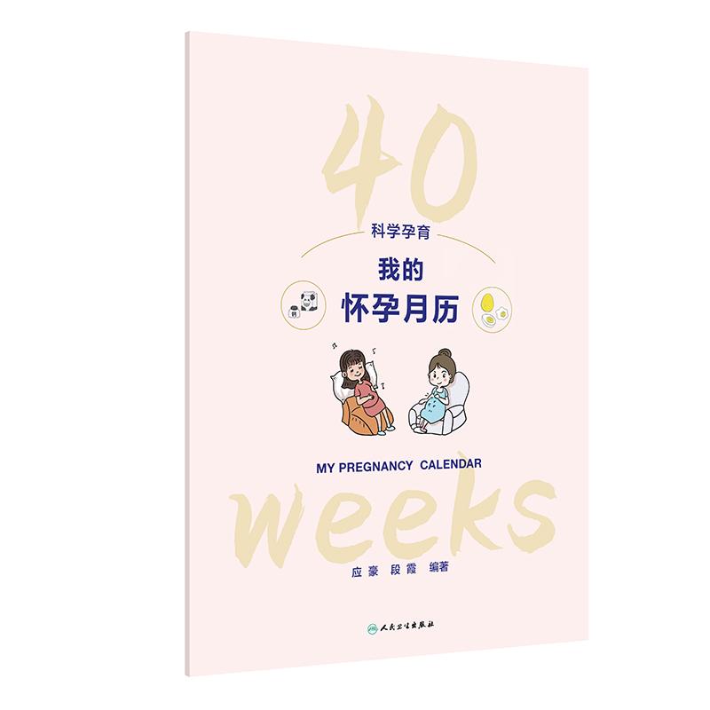 科学孕育我的怀孕月历