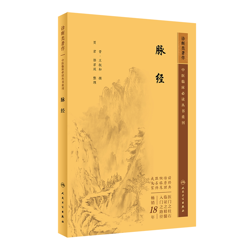 中医临床必读丛书重刊脉经