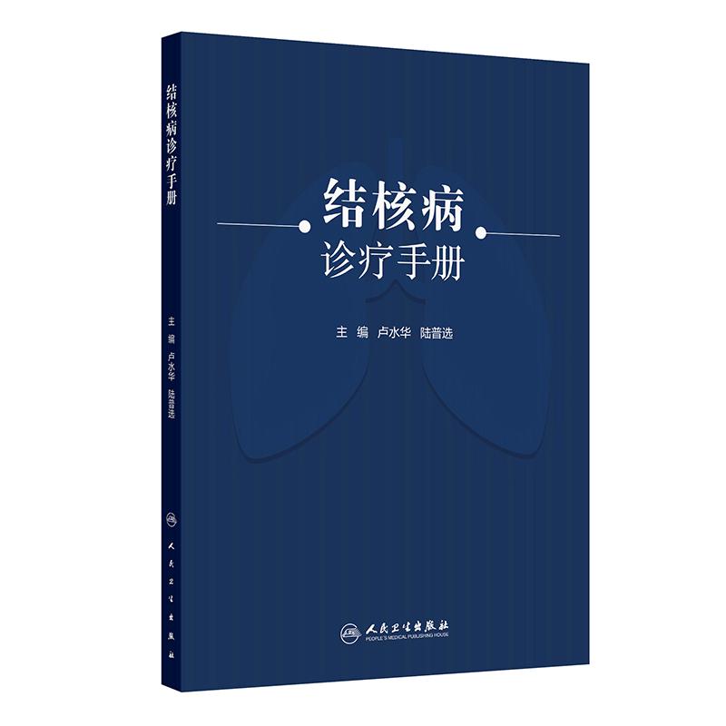 结核病诊疗手册卢水华陆普选