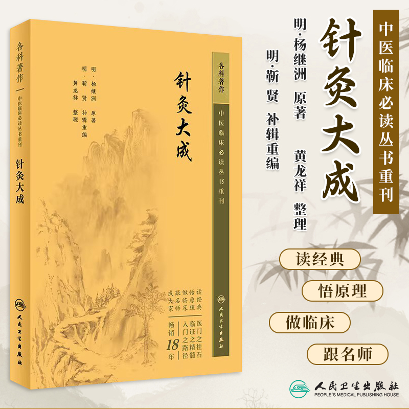 中医临床必读丛书重刊针灸大成