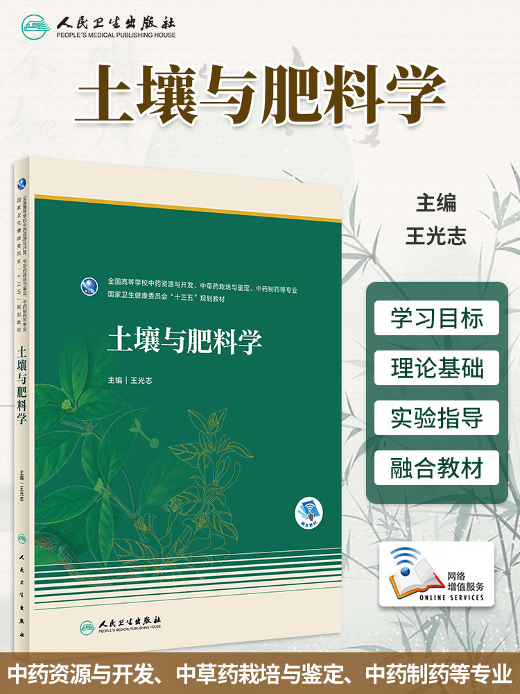 土壤与肥料学本科药学人卫
