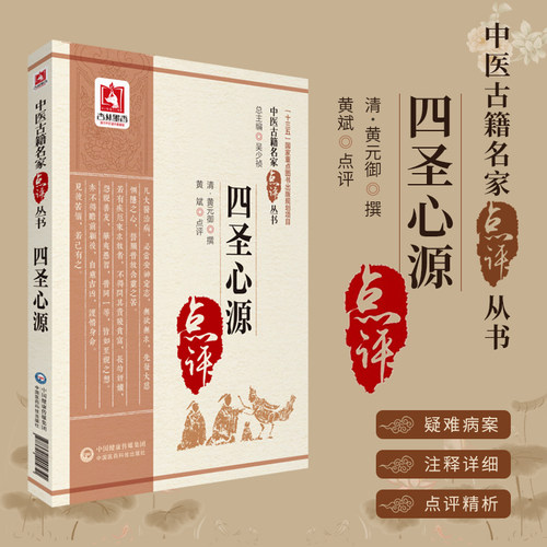 四圣心源中医古籍名家点评丛书