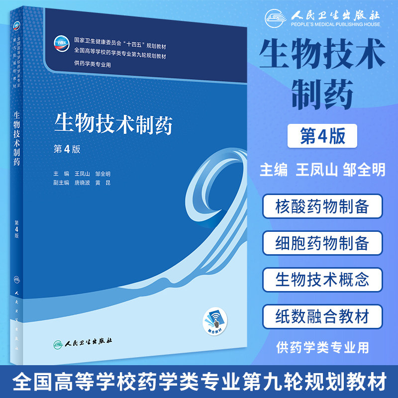 生物技术制药第4版本科药学教材